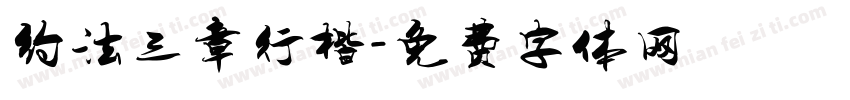 约法三章行楷字体转换