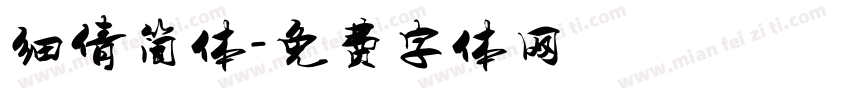 细倩简体字体转换