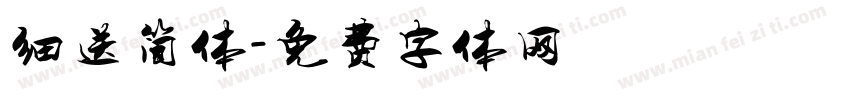细送简体字体转换