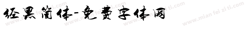 经黑简体字体转换