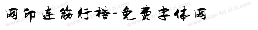 网印连筋行楷字体转换