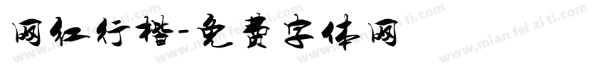 网红行楷字体转换