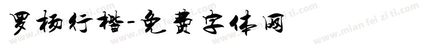 罗杨行楷字体转换