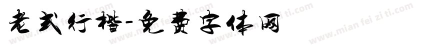 老式行楷字体转换