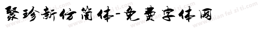 聚珍新仿简体字体转换