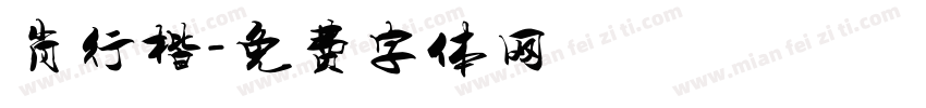 肖行楷字体转换