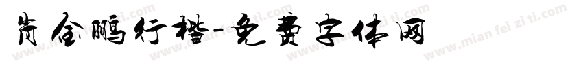 肖金鹏行楷字体转换