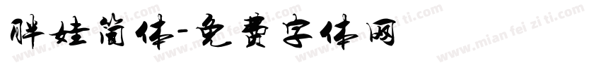 胖娃简体字体转换