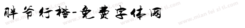 胖爷行楷字体转换