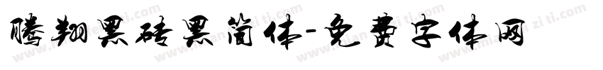 腾翔黑砖黑简体字体转换