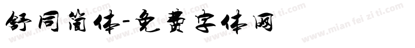 舒同简体字体转换