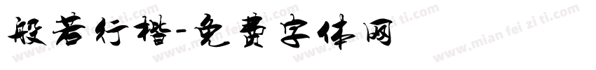 般若行楷字体转换