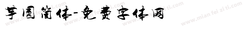 芋圆简体字体转换