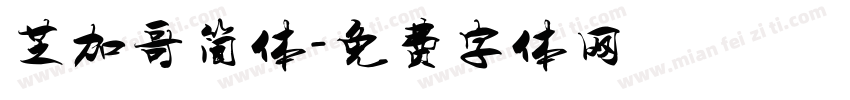 芝加哥简体字体转换