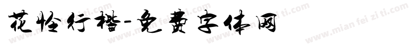 花怜行楷字体转换