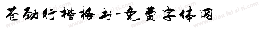 苍劲行楷格书字体转换