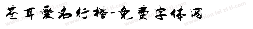 苍耳爱名行楷字体转换
