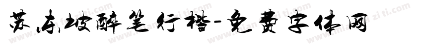 苏东坡醉笔行楷字体转换