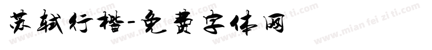 苏轼行楷字体转换
