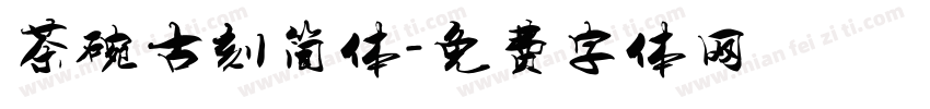 茶碗古刻简体字体转换