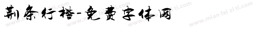 荆条行楷字体转换