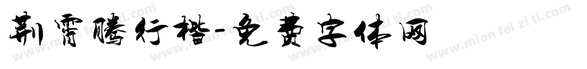 荆霄腾行楷字体转换