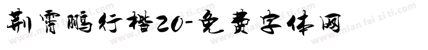 荆霄鹏行楷20字体转换