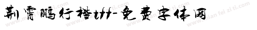 荆霄鹏行楷tff字体转换