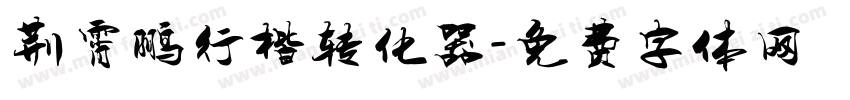 荆霄鹏行楷转化器字体转换