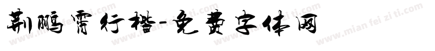 荆鹏霄行楷字体转换