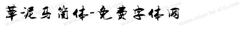 草泥马简体字体转换