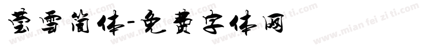 莹雪简体字体转换
