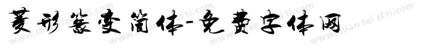 菱形篆变简体字体转换