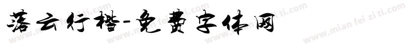 落云行楷字体转换