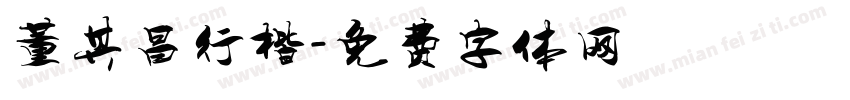 董其昌行楷字体转换
