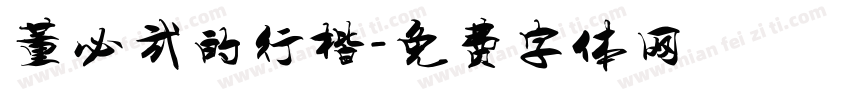 董必武的行楷字体转换