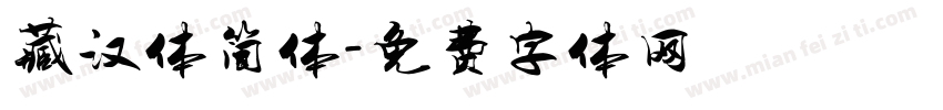 藏汉体简体字体转换