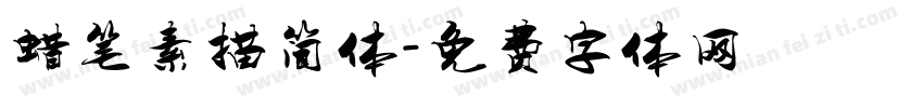蜡笔素描简体字体转换