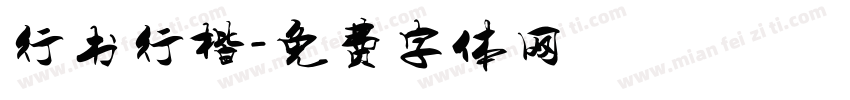 行书行楷字体转换