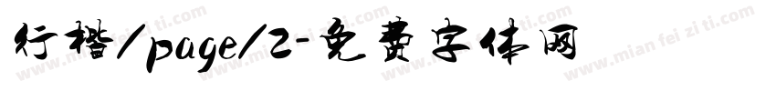 行楷/page/2字体转换
