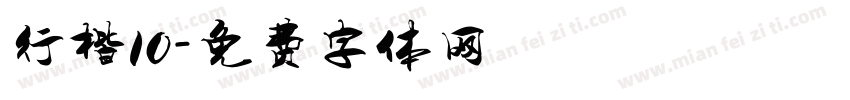 行楷10字体转换