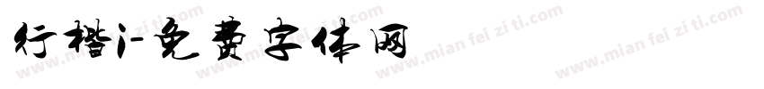 行楷i字体转换