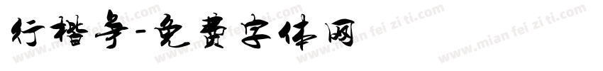 行楷争字体转换