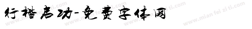 行楷启功字体转换