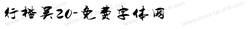 行楷吴20字体转换