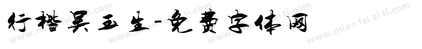 行楷吴玉生字体转换