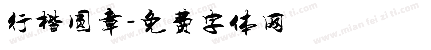 行楷圆章字体转换