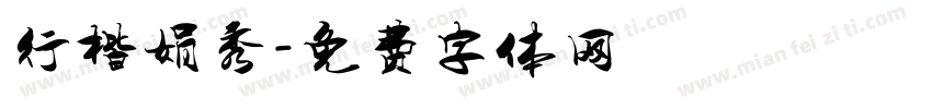行楷娟秀字体转换