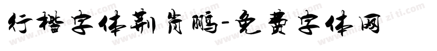 行楷字体荆肖鹏字体转换