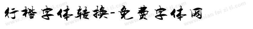 行楷字体转换字体转换